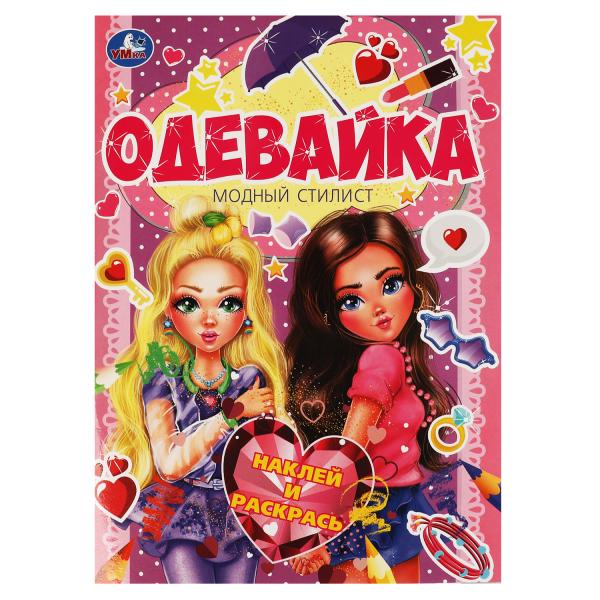 Модный стилист. Одевайка А4. 12 стр. + наклейки. Умка в кор.50шт
