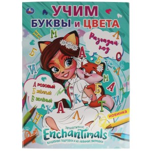 Учим буквы и цвета. Первая раскраска по буквам А4. Энчантималс. 214х290 мм. 16 стр. Умка в кор.50шт