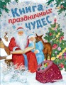 Книга праздничных чудес (ил. А. Басюбиной, Ек. и Ел. Здорновых).jpg