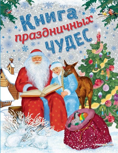 Книга праздничных чудес (ил. А. Басюбиной, Ек. и Ел. Здорновых).jpg