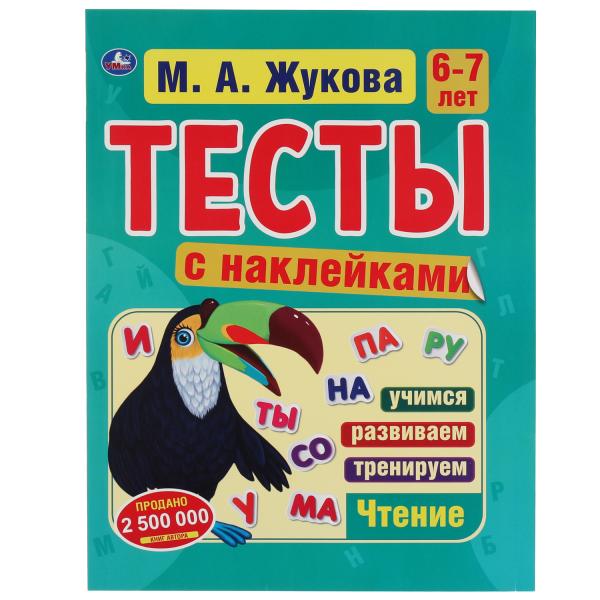 Тесты с наклейками 6-7 лет. М.А. Жукова.  Тесты с наклейками. 195х255 мм. 64 стр. Умка в кор.20шт