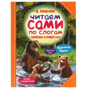 Рассказы о животных. В.В. Бианки.  Читаем сами по слогам. 197х255 мм. 64 стр. Умка  в кор.14шт