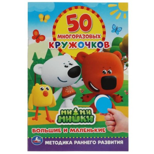 Большие и маленькие. 50 многоразовых кружочков. МиМиМишки.145х210мм,8 стр.+ стикер. Умка. в кор.50шт