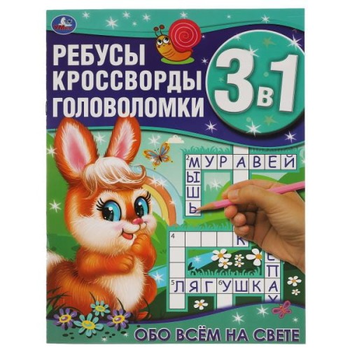 Обо всём на свете. Ребусы, кроссворды, головоломки 3 в 1. 214х290мм, 12 стр. Умка в кор.50шт