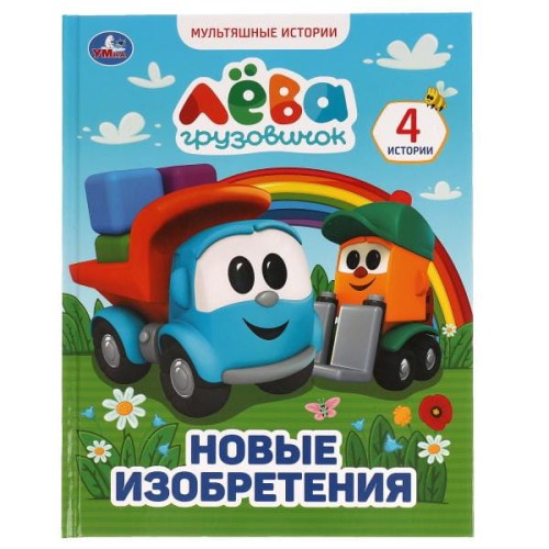 Грузовичок Лёва. Новые изобретения.  Мультяшные истории А4. 197х255 мм., 32 стр. Умка в кор.15шт