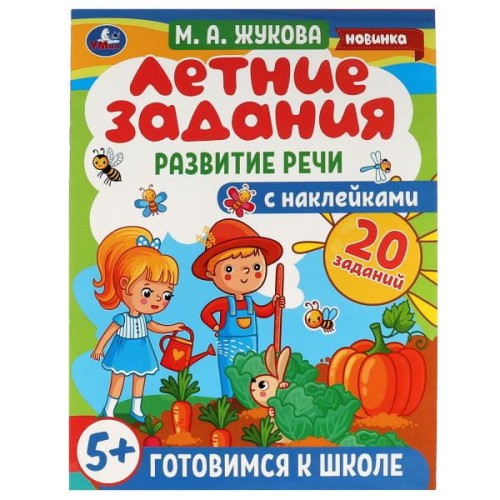 Летние задания. Развитие речи.  М. А. Жукова. Готовимся к школе 5+ с наклейками. Умка в кор.50шт