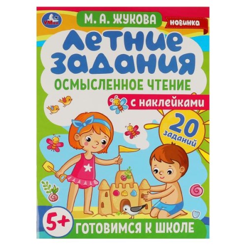 Летние задания. Осмысленное чтение. М. А. Жукова. Готовимся к школе 5+ с наклейками. Умка в кор.50шт