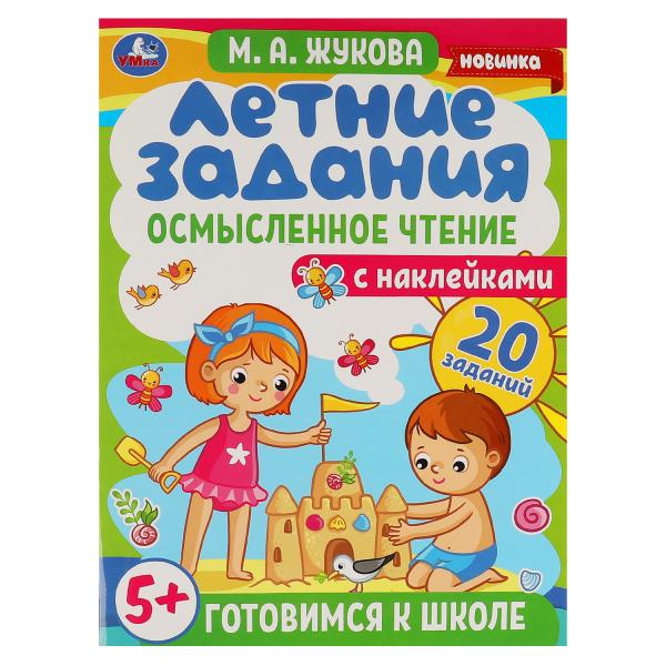 Летние задания. Осмысленное чтение. М. А. Жукова. Готовимся к школе 5+ с наклейками. Умка в кор.50шт