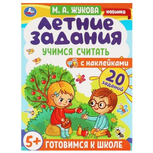 Летние задания. Учимся считать. М. А. Жукова.  Готовимся к школе 5+ с наклейками. Умка в кор.50шт