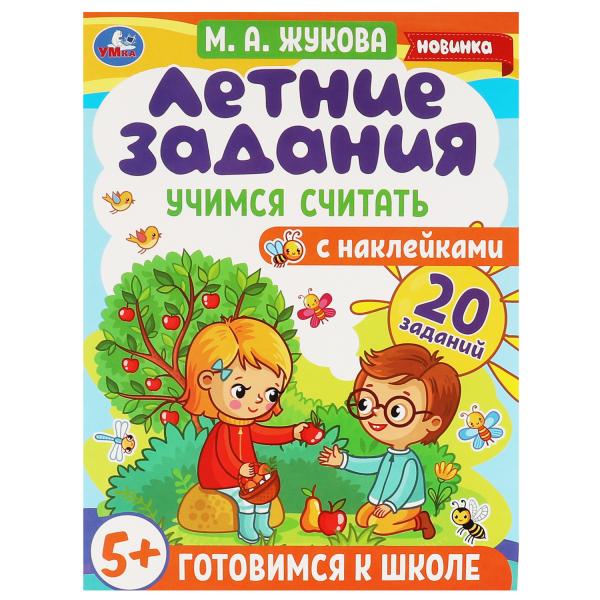 Летние задания. Учимся считать. М. А. Жукова.  Готовимся к школе 5+ с наклейками. Умка в кор.50шт
