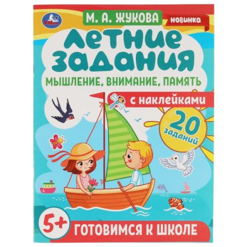 Летние задания. Мышление,внимание,память. М.А.Жукова. Готовимся к школе 5+ с накл. Умка в кор.50шт