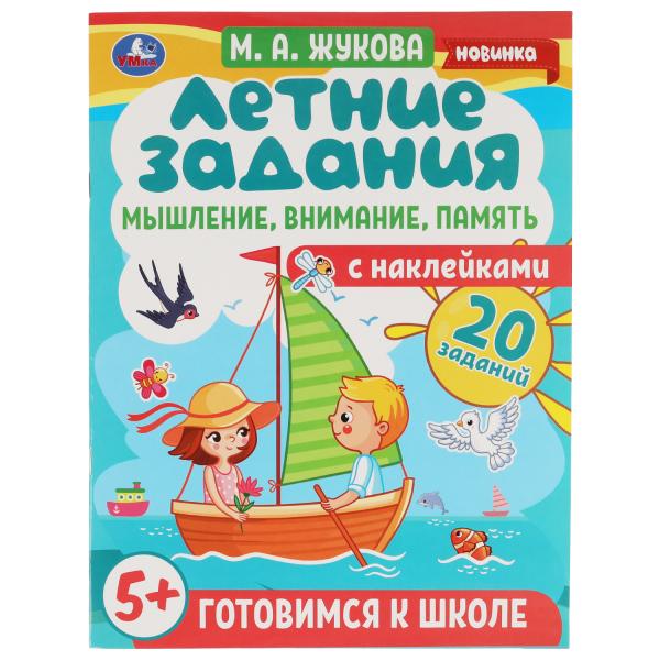 Летние задания. Мышление,внимание,память. М.А.Жукова. Готовимся к школе 5+ с накл. Умка в кор.50шт