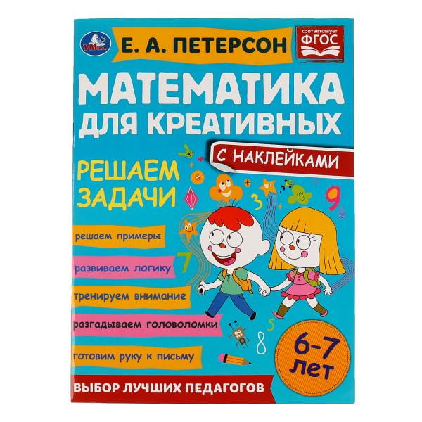 Решаем задачи. Петерсон Е. А Математика для креативных 6-7 лет. 214х290 мм 16 стр. Умка в кор.50шт