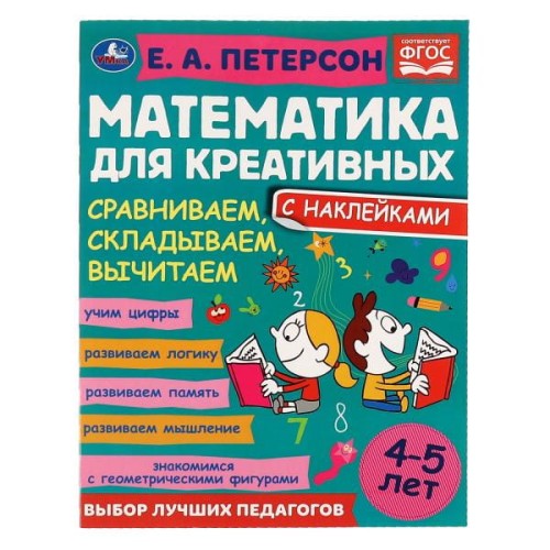 Сравниваем, складываем, вычитаем. Петерсон Е.А. Математика для креативных 4-5 лет. Умка в кор.50шт