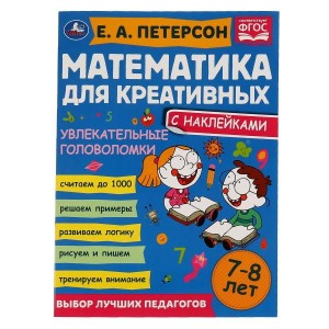 Увлекательные головоломки. Петерсон Е. А. Математика для креативных 7-8 лет. 16 стр. Умка в кор.50шт