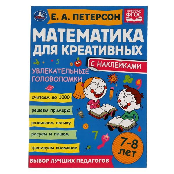 Увлекательные головоломки. Петерсон Е. А. Математика для креативных 7-8 лет. 16 стр. Умка в кор.50шт