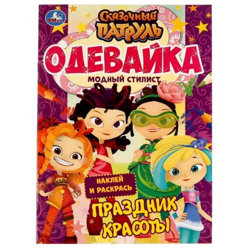 Модный стилист.Праздник красоты.Одевайка.Наклей и раскрась. Сказочный патруль. 16стр. Умка в кор50шт