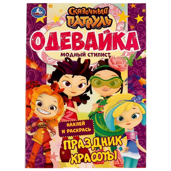 Модный стилист.Праздник красоты.Одевайка.Наклей и раскрась. Сказочный патруль. 16стр. Умка в кор50шт