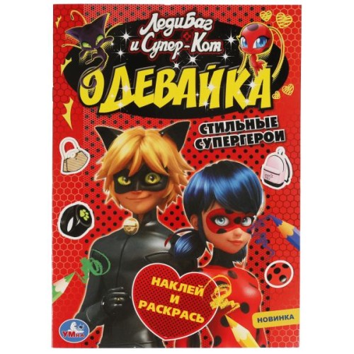 Стильные супергерои. Одевайка. Наклей и раскрась. ЛедиБаг и СуперКот. 16стр. Умка в кор.50шт
