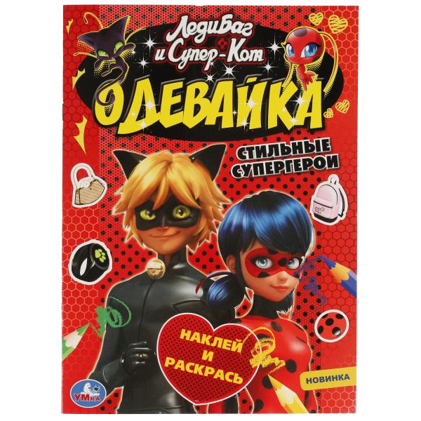 Стильные супергерои. Одевайка. Наклей и раскрась. ЛедиБаг и СуперКот. 16стр. Умка в кор.50шт