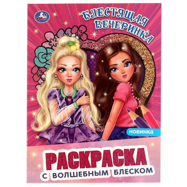 Раскраска с волшебным блеском. Топ-модели. Блестящая вечеринка. 214х 290 мм, 16 стр, Умка в кор.50шт