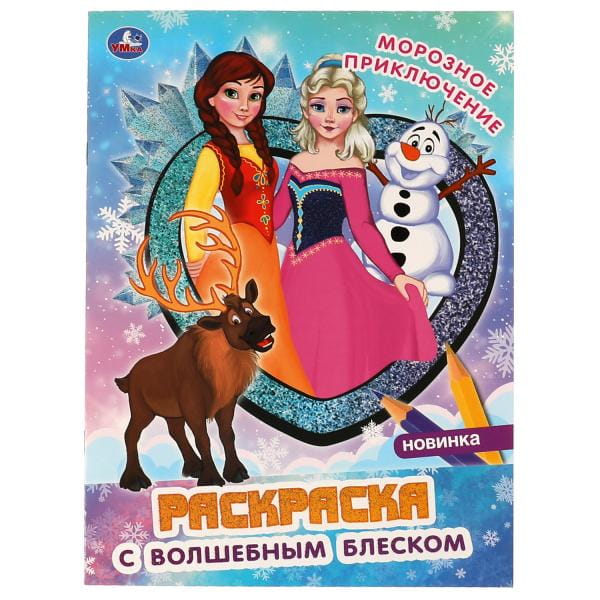 Морозное приключение. Блестящая раскраска, стр. внутри с глиттером. 214х290мм 16стр. Умка в кор.50шт