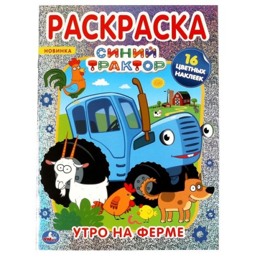 Утро на ферме.Первая раскраска А4 с голографической фольгой. Синий трактор. Умка в кор.50шт