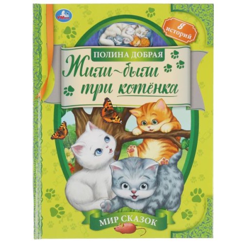 Жили-были три котёнка. Полина Добрая. Мир сказок. 197х255 мм, 7БЦ. 32 стр. Умка в кор.15шт