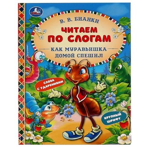 Как Муравьишка домой спешил. В.В.Бианки. Читаем по слогам А5. 165х215 мм. 48 стр. Умка в кор.30шт