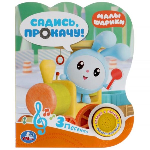 Садись, прокачу! МАЛЫШАРИКИ (1 кн. 3 пес.) 152х185мм, 8стр Умка в кор.24шт
