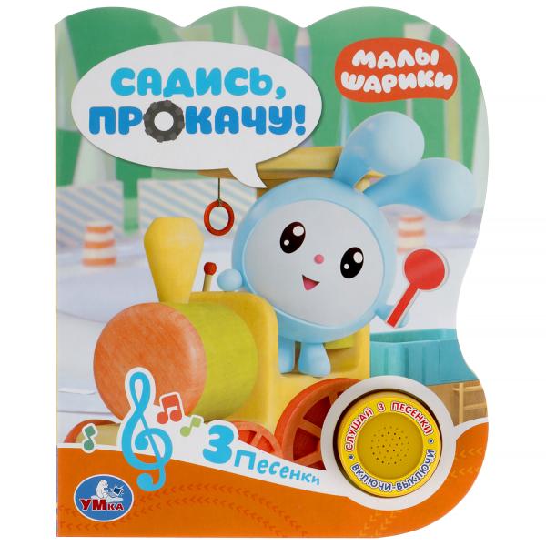 Садись, прокачу! МАЛЫШАРИКИ (1 кн. 3 пес.) 152х185мм, 8стр Умка в кор.24шт