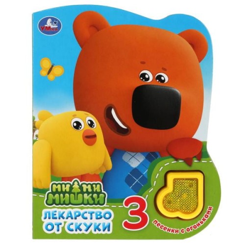 Лекарство от скуки. Ми-ми-мишки (модуль-нотка Со светом, 3 пес.) 160х200мм, 8стр Умка в кор.24шт