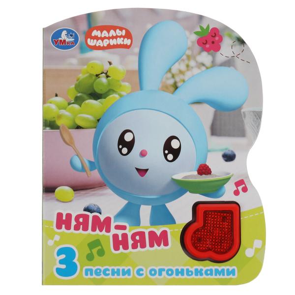 Ням-ням. МАЛЫШАРИКИ (модуль-нотка Со светом, 3 пес.) 160х200мм, 8стр Умка в кор.24шт