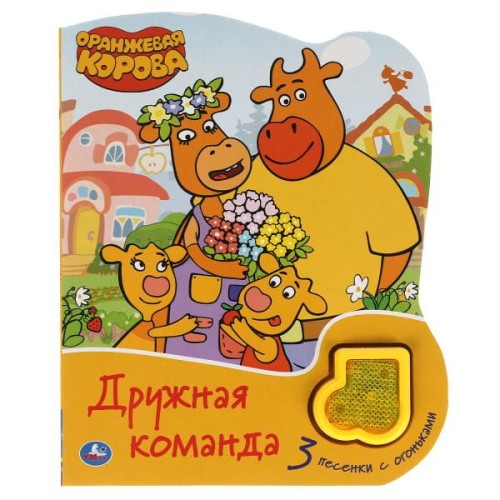 Дружная команда Оранжевая корова (модуль-нотка Со светом, 3 пес.) 160х200мм, 8стр Умка в кор.24шт