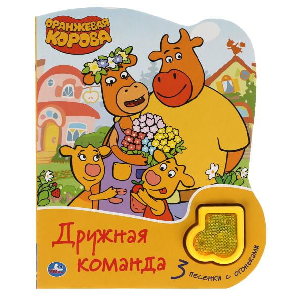 Дружная команда Оранжевая корова (модуль-нотка Со светом, 3 пес.) 160х200мм, 8стр Умка в кор.24шт