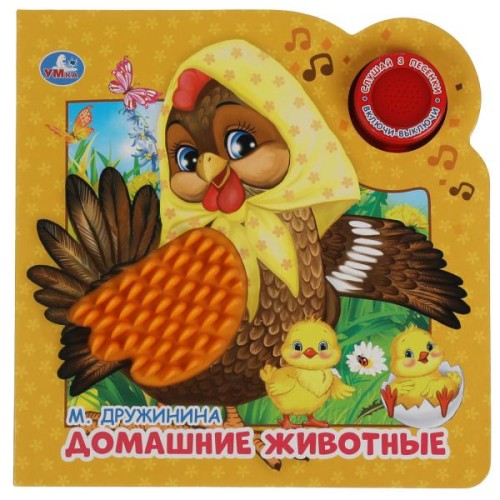 Домашние животные Дружинина (1 кн. 3 пес. и силикон.тактил на обл.) 180х180, 8стр Умка в кор.30шт
