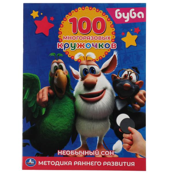 Буба. 100 многоразовых кружочков. 210х285мм,16 стр.+стикер. Умка в кор.50шт