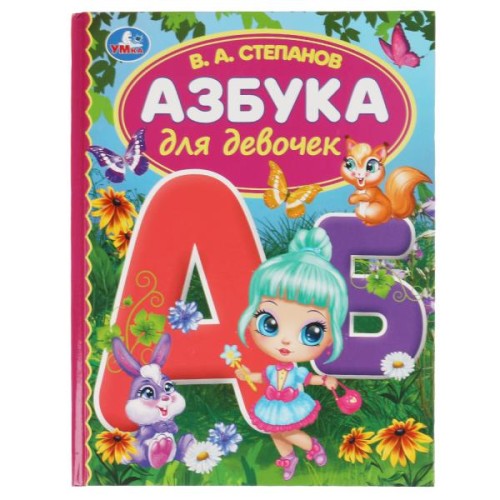 Азбука для девочек. Степанов В.А. Библиотека детского сада. 165х215 мм, 7БЦ. 48 стр Умка в кор.30шт