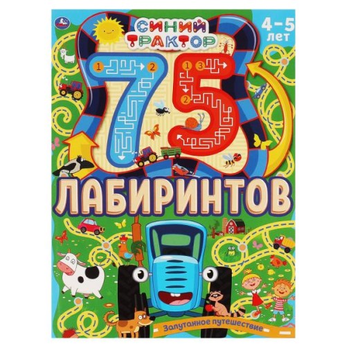 Запутанное путешествие. 75 лабиринтов. Активити А4.СИНИЙ ТРАКТОР. 210х280 мм 64 стр. Умка в кор.30шт