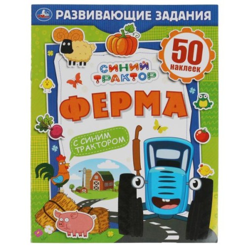 ФЕРМА. Развивающие задания. Синий трактор. 215х275мм, 8стр. + 50 наклеек. Умка в кор.50шт