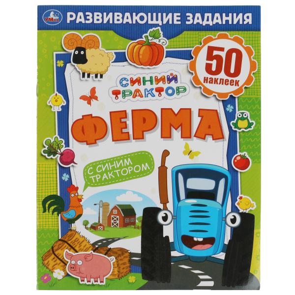 ФЕРМА. Развивающие задания. Синий трактор. 215х275мм, 8стр. + 50 наклеек. Умка в кор.50шт