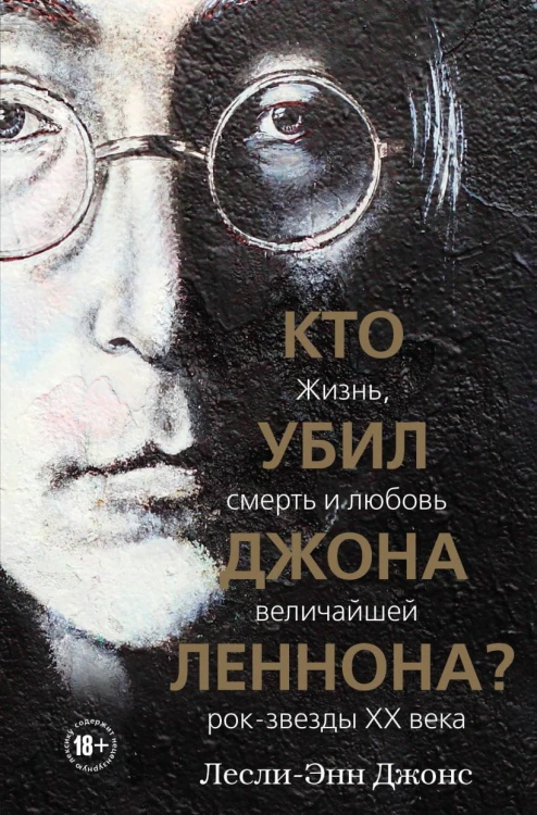 Кто убил Джона Леннона? Жизнь, смерть и любовь величайшей рок-звезды XX века.jpg