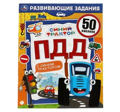 ПДД.Развивающие задания. Синий трактор. 215х275мм, 8стр. + 50 наклеек. Умка в кор.50шт