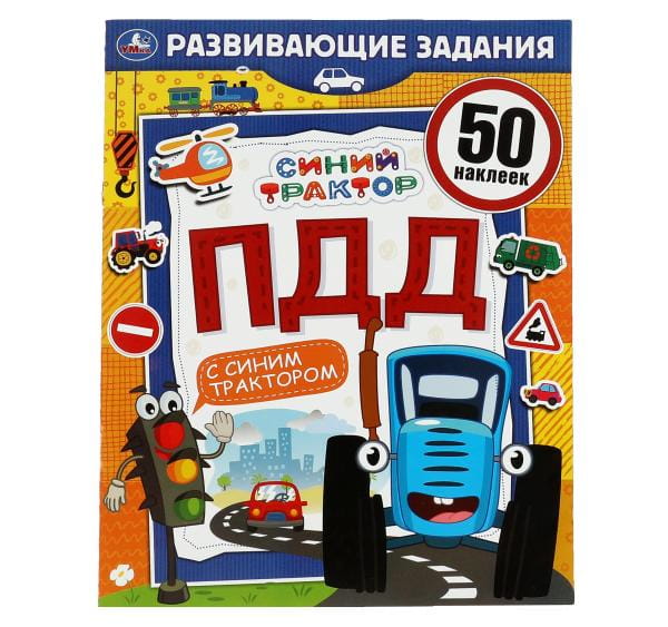 ПДД.Развивающие задания. Синий трактор. 215х275мм, 8стр. + 50 наклеек. Умка в кор.50шт
