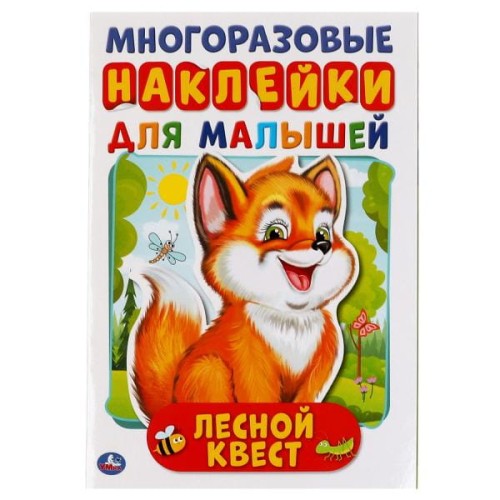 Лесной квест. Активити А5 с многораз. наклейками. 145х210 мм. 8 стр. Умка  в кор.50шт