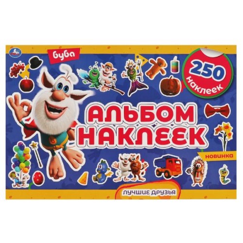ЛУЧШИЕ ДРУЗЬЯ. Альбом наклеек. 250 наклеек. Буба. 300х200мм, 16 стр. Умка в кор.50шт