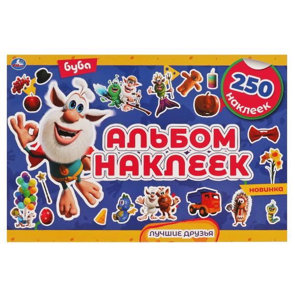 ЛУЧШИЕ ДРУЗЬЯ. Альбом наклеек. 250 наклеек. Буба. 300х200мм, 16 стр. Умка в кор.50шт