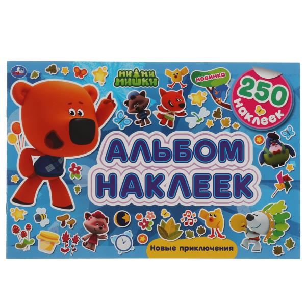 Новые приключения. Альбом  250 наклеек. МиМиМишки 300х200 мм. 8 стр. наклеек. Умка в кор.50шт