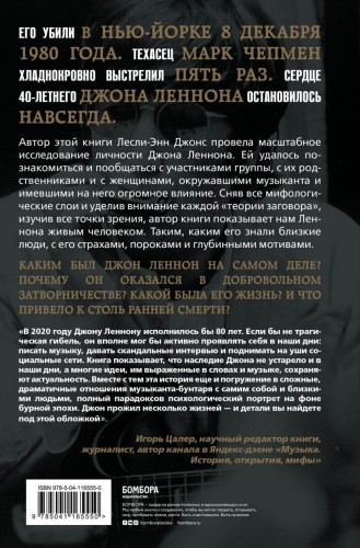 Кто убил Джона Леннона? Жизнь, смерть и любовь величайшей рок-звезды XX века2.jpg