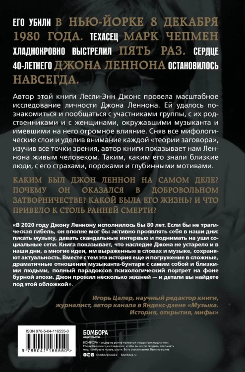Кто убил Джона Леннона? Жизнь, смерть и любовь величайшей рок-звезды XX века2.jpg